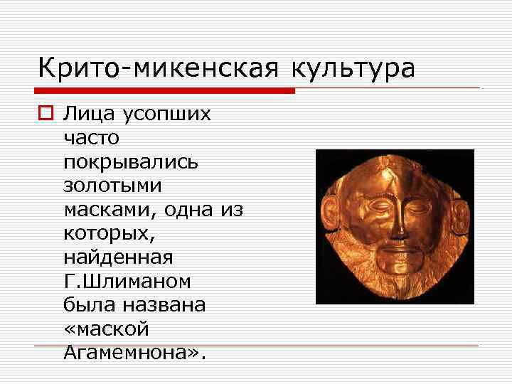 Крито-микенская культура o Лица усопших часто покрывались золотыми масками, одна из которых, найденная Г.