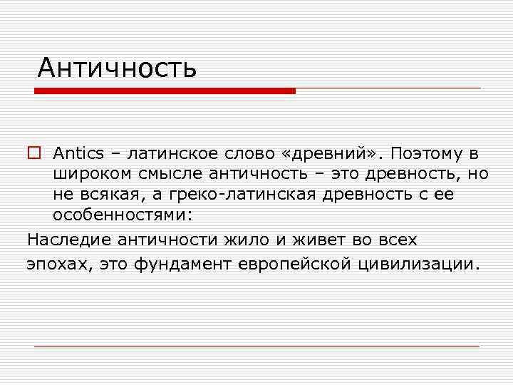 Античность o Antics – латинское слово «древний» . Поэтому в широком смысле античность –