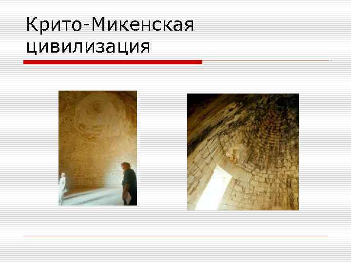 Крито-Микенская цивилизация 