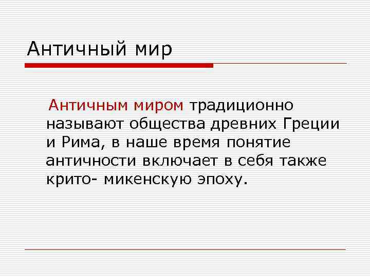 Античный мир Античным миром традиционно называют общества древних Греции и Рима, в наше время