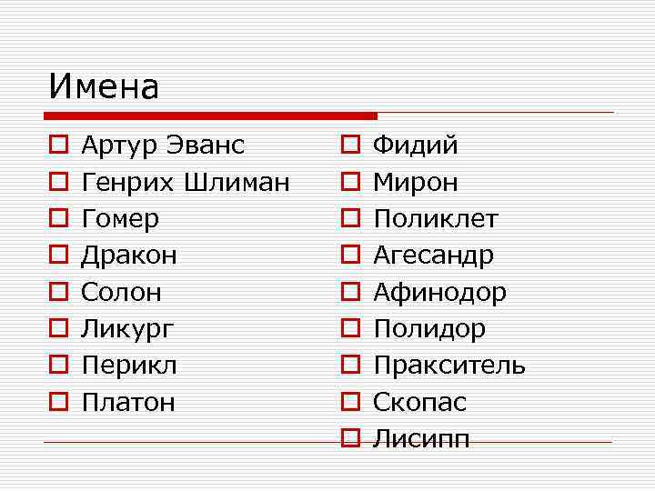 Имена o o o o Артур Эванс Генрих Шлиман Гомер Дракон Солон Ликург Перикл
