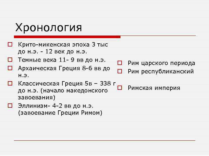 Хронология o Крито-микенская эпоха 3 тыс до н. э. - 12 век до н.