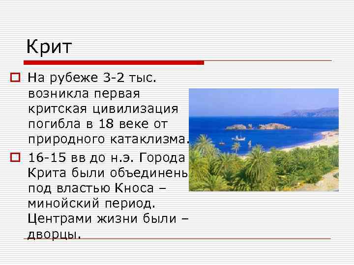 Крит o На рубеже 3 -2 тыс. возникла первая критская цивилизация погибла в 18