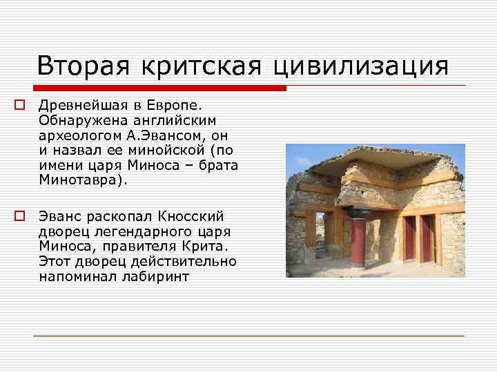Вторая критская цивилизация o Древнейшая в Европе. Обнаружена английским археологом А. Эвансом, он и