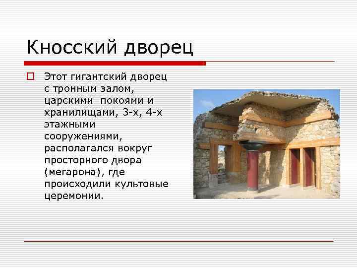 Кносский дворец o Этот гигантский дворец с тронным залом, царскими покоями и хранилищами, 3