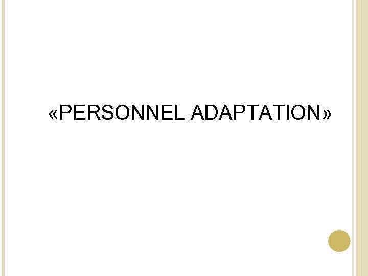  «PERSONNEL ADAPTATION» 