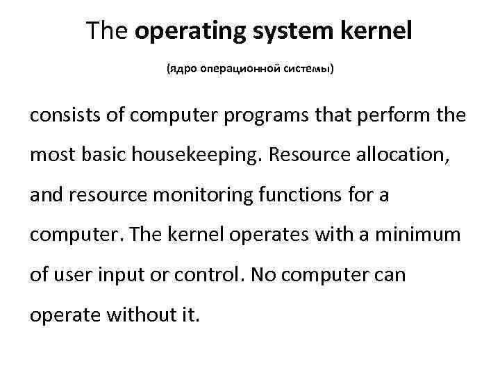 The operating system kernel (ядро операционной системы) consists of computer programs that perform the