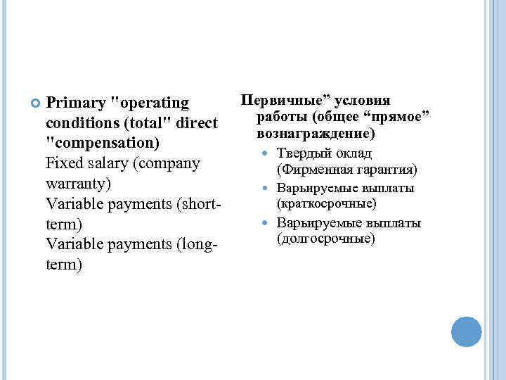  Primary "operating conditions (total" direct "compensation) Fixed salary (company warranty) Variable payments (shortterm)