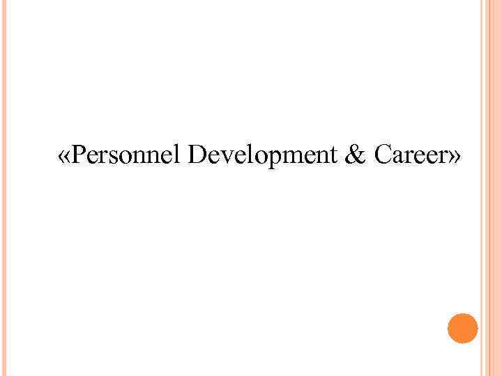  «Personnel Development & Career» 