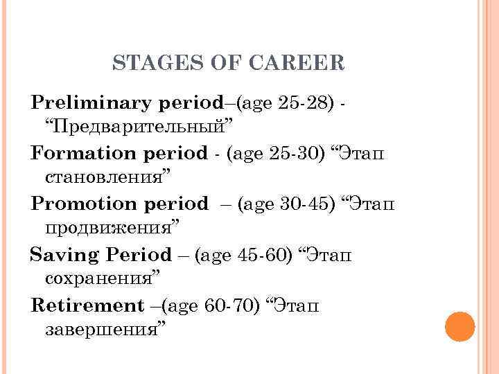 STAGES OF CAREER Preliminary period–(age 25 -28) “Предварительный” Formation period - (age 25 -30)