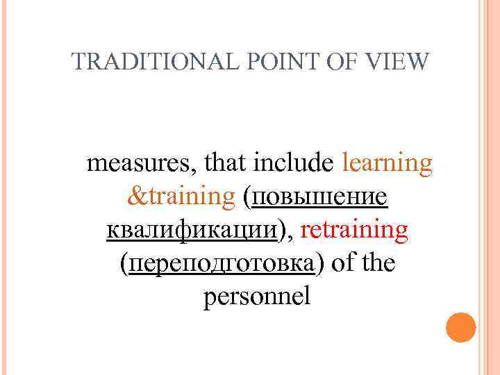 TRADITIONAL POINT OF VIEW measures, that include learning &training (повышение квалификации), retraining (переподготовка) of