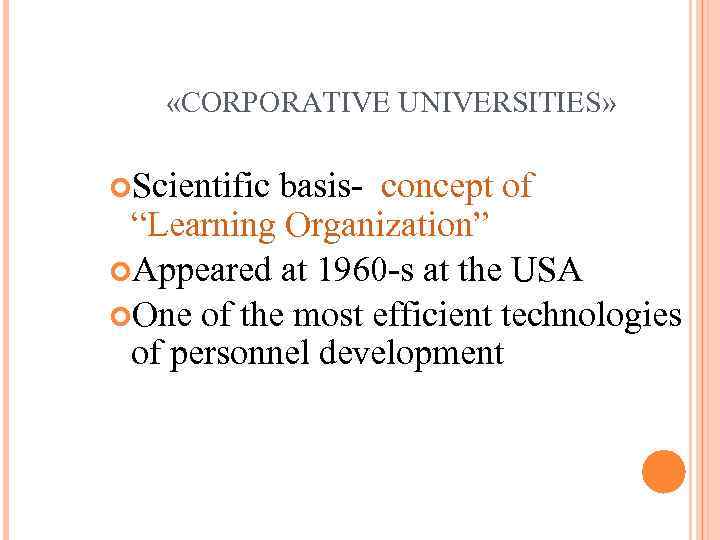  «CORPORATIVE UNIVERSITIES» Scientific basis- concept of “Learning Organization” Appeared at 1960 -s at