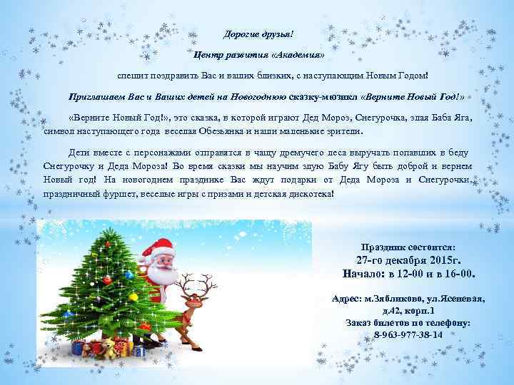 Дорогие друзья! Центр развития «Академия» спешит поздравить Вас и ваших близких, c наступающим Новым