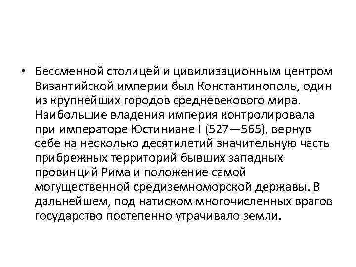  • Бессменной столицей и цивилизационным центром Византийской империи был Константинополь, один из крупнейших