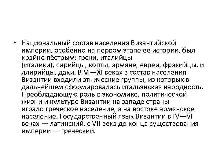  • Национальный состав населения Византийской империи, особенно на первом этапе её истории, был