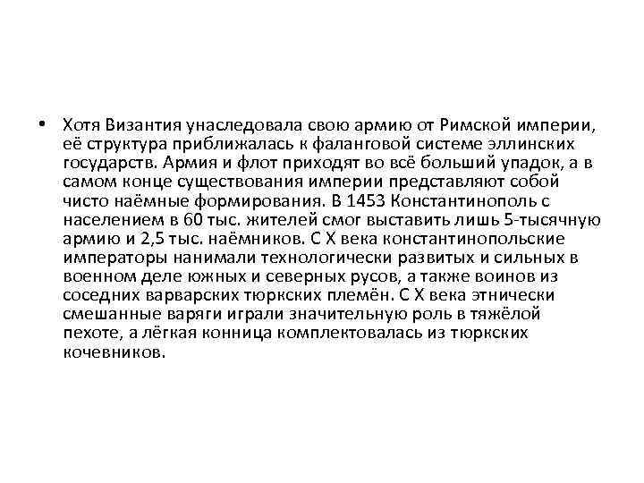  • Хотя Византия унаследовала свою армию от Римской империи, её структура приближалась к