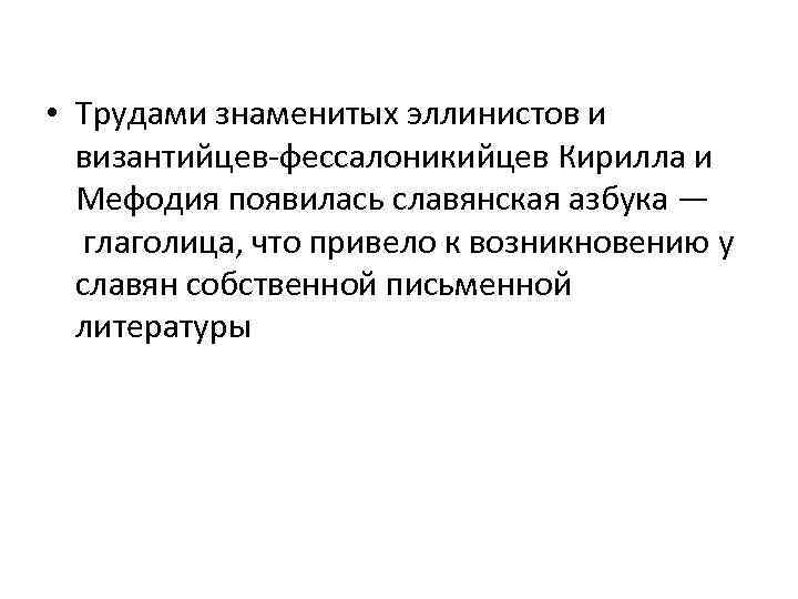  • Трудами знаменитых эллинистов и византийцев-фессалоникийцев Кирилла и Мефодия появилась славянская азбука —