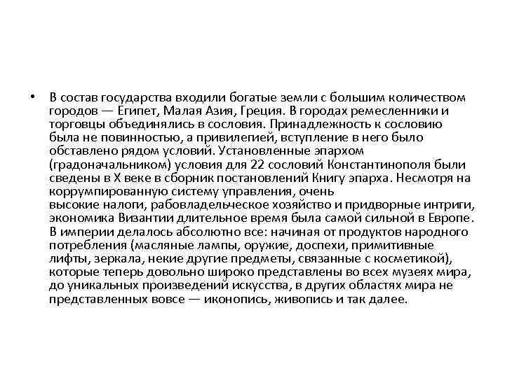  • В состав государства входили богатые земли с большим количеством городов — Египет,