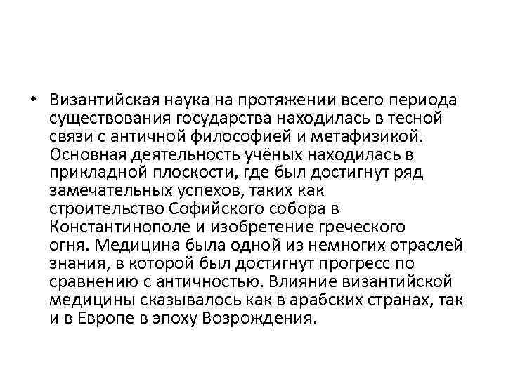  • Византийская наука на протяжении всего периода существования государства находилась в тесной связи