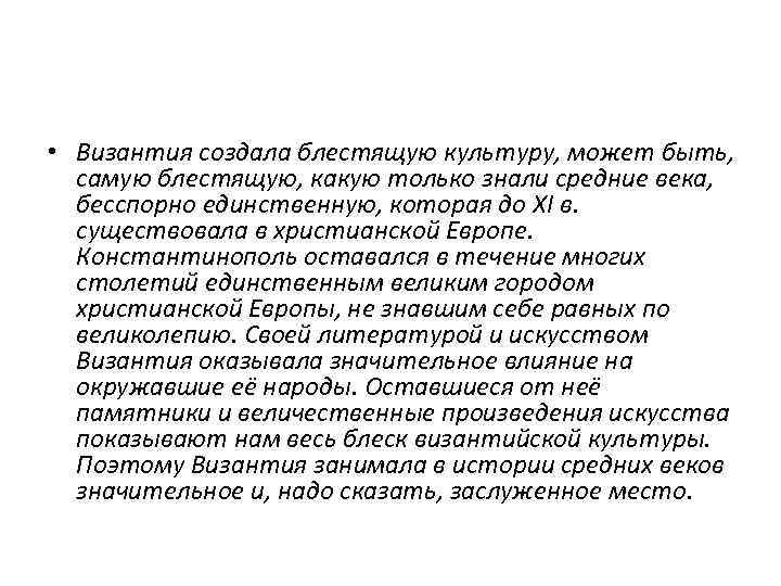  • Византия создала блестящую культуру, может быть, самую блестящую, какую только знали средние