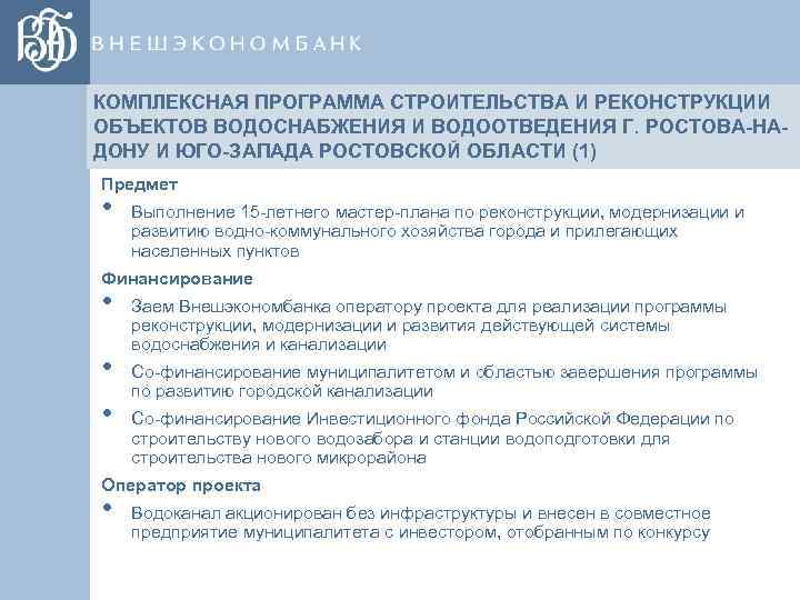 КОМПЛЕКСНАЯ ПРОГРАММА СТРОИТЕЛЬСТВА И РЕКОНСТРУКЦИИ ОБЪЕКТОВ ВОДОСНАБЖЕНИЯ И ВОДООТВЕДЕНИЯ Г. РОСТОВА-НАДОНУ И ЮГО-ЗАПАДА РОСТОВСКОЙ