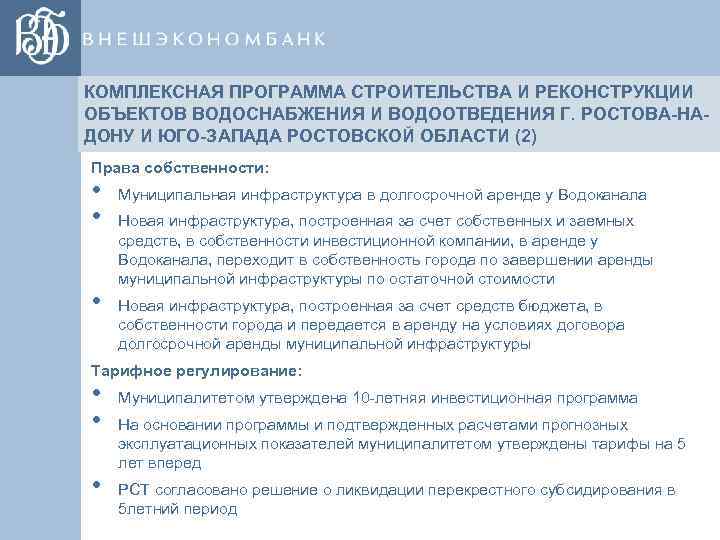 КОМПЛЕКСНАЯ ПРОГРАММА СТРОИТЕЛЬСТВА И РЕКОНСТРУКЦИИ ОБЪЕКТОВ ВОДОСНАБЖЕНИЯ И ВОДООТВЕДЕНИЯ Г. РОСТОВА-НАДОНУ И ЮГО-ЗАПАДА РОСТОВСКОЙ