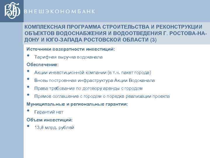 КОМПЛЕКСНАЯ ПРОГРАММА СТРОИТЕЛЬСТВА И РЕКОНСТРУКЦИИ ОБЪЕКТОВ ВОДОСНАБЖЕНИЯ И ВОДООТВЕДЕНИЯ Г. РОСТОВА-НАДОНУ И ЮГО-ЗАПАДА РОСТОВСКОЙ