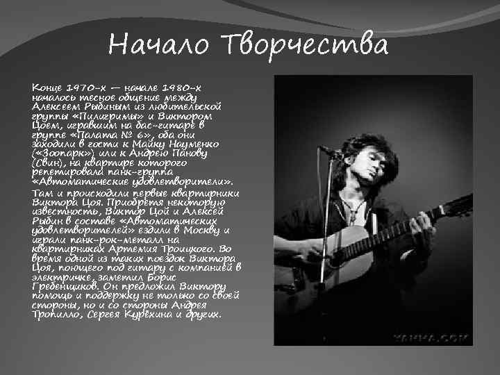 Начало Творчества Конце 1970 -х — начале 1980 -х началось тесное общение между Алексеем