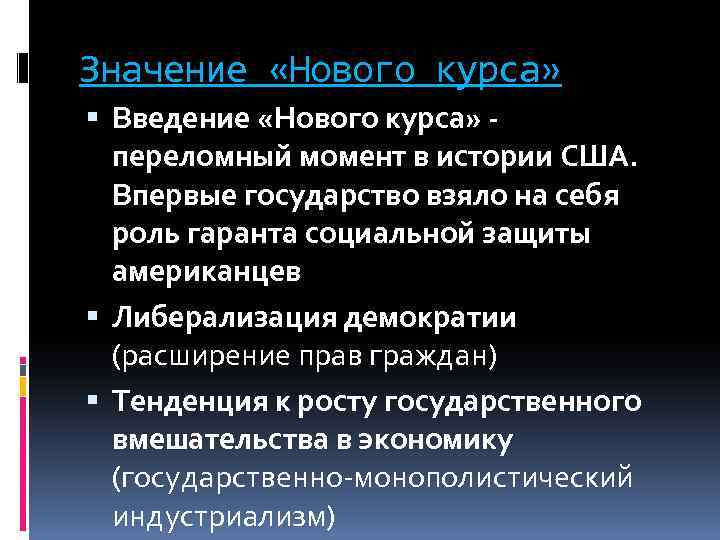 Значение «Нового курса» Введение «Нового курса» переломный момент в истории США. Впервые государство взяло