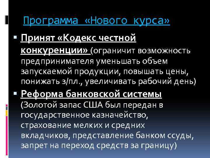 Программа «Нового курса» Принят «Кодекс честной конкуренции» (ограничит возможность предпринимателя уменьшать объем запускаемой продукции,