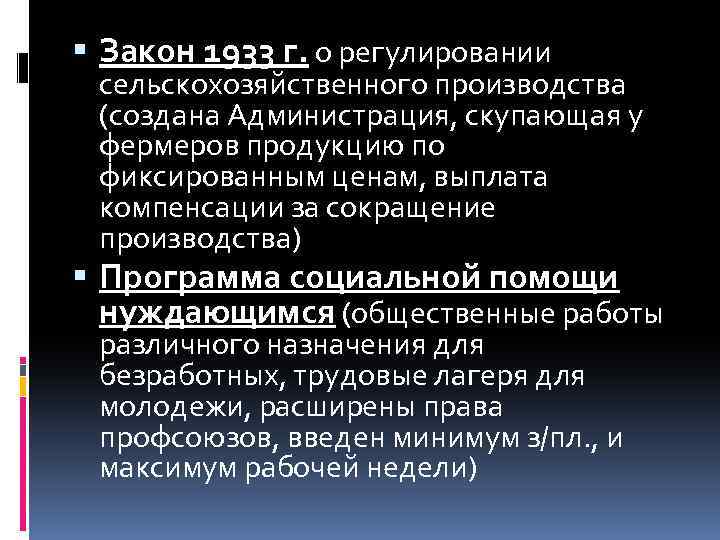  Закон 1933 г. о регулировании сельскохозяйственного производства (создана Администрация, скупающая у фермеров продукцию