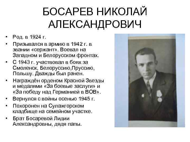 БОСАРЕВ НИКОЛАЙ АЛЕКСАНДРОВИЧ • Род. в 1924 г. • Призывался в армию в 1942