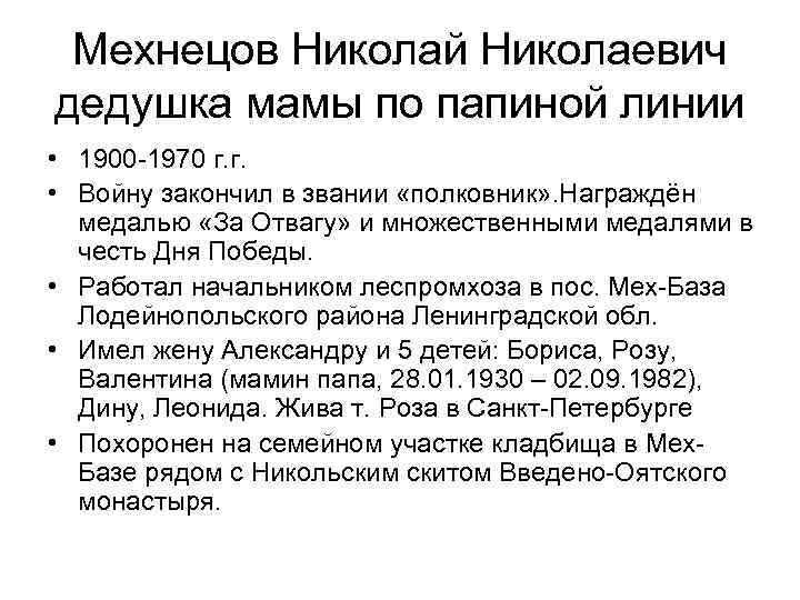 Мехнецов Николай Николаевич дедушка мамы по папиной линии • 1900 -1970 г. г. •