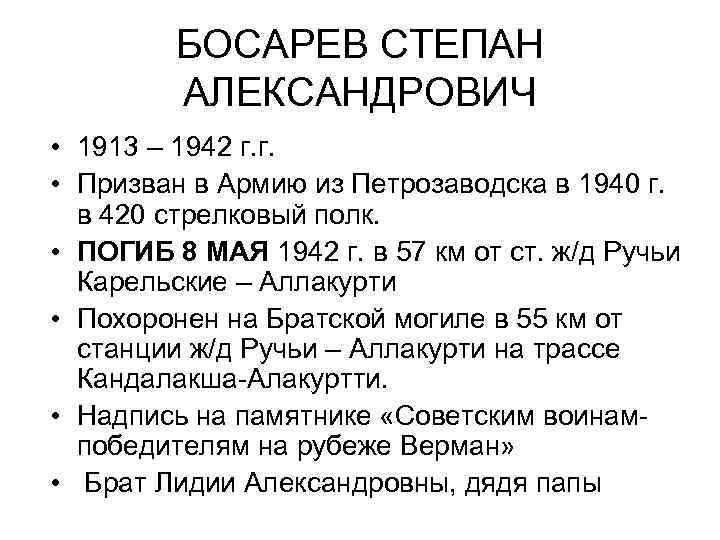 БОСАРЕВ СТЕПАН АЛЕКСАНДРОВИЧ • 1913 – 1942 г. г. • Призван в Армию из