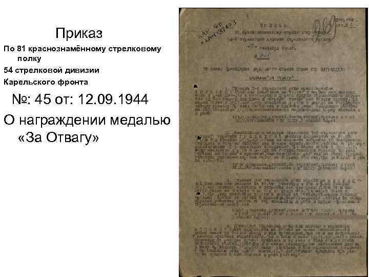  Приказ По 81 краснознамённому стрелковому полку 54 стрелковой дивизии Карельского фронта №: 45