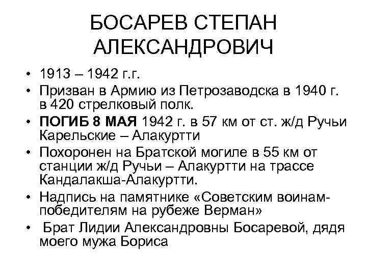 БОСАРЕВ СТЕПАН АЛЕКСАНДРОВИЧ • 1913 – 1942 г. г. • Призван в Армию из