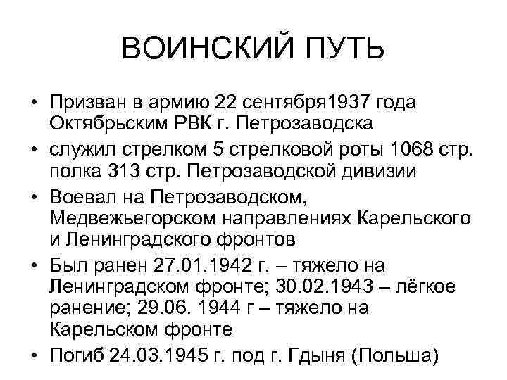 ВОИНСКИЙ ПУТЬ • Призван в армию 22 сентября 1937 года Октябрьским РВК г. Петрозаводска