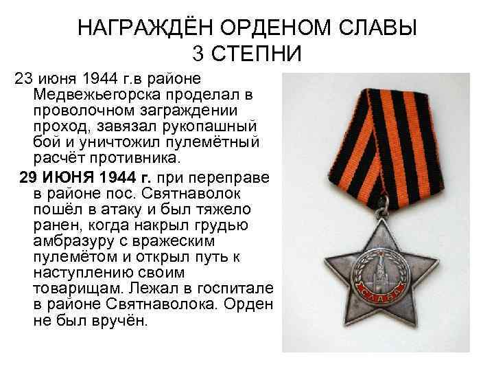 НАГРАЖДЁН ОРДЕНОМ СЛАВЫ 3 СТЕПНИ 23 июня 1944 г. в районе Медвежьегорска проделал в