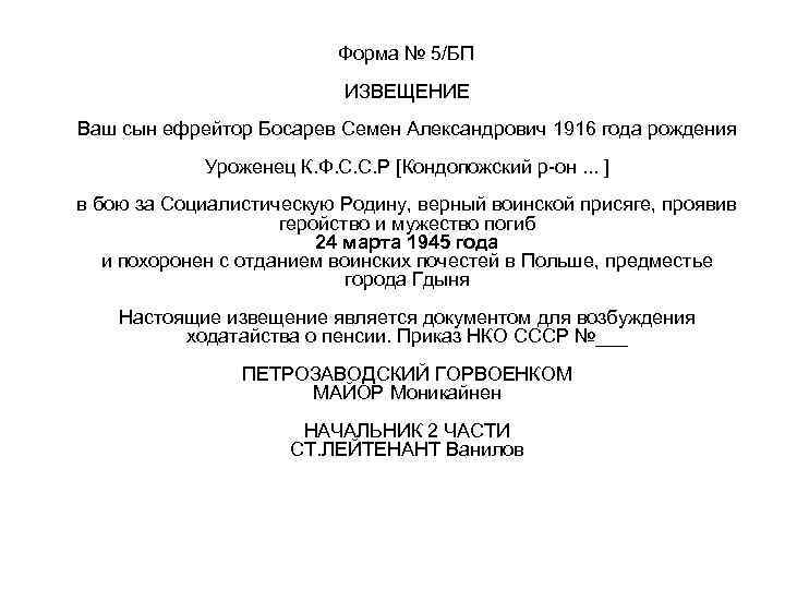  Форма № 5/БП ИЗВЕЩЕНИЕ Ваш сын ефрейтор Босарев Семен Александрович 1916 года рождения