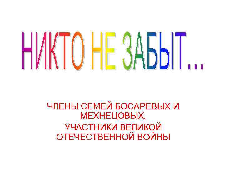 ЧЛЕНЫ СЕМЕЙ БОСАРЕВЫХ И МЕХНЕЦОВЫХ, УЧАСТНИКИ ВЕЛИКОЙ ОТЕЧЕСТВЕННОЙ ВОЙНЫ 