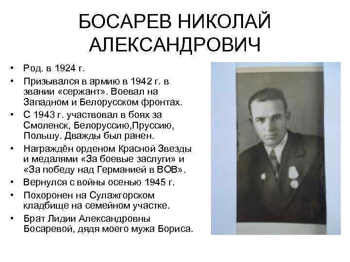 БОСАРЕВ НИКОЛАЙ АЛЕКСАНДРОВИЧ • Род. в 1924 г. • Призывался в армию в 1942