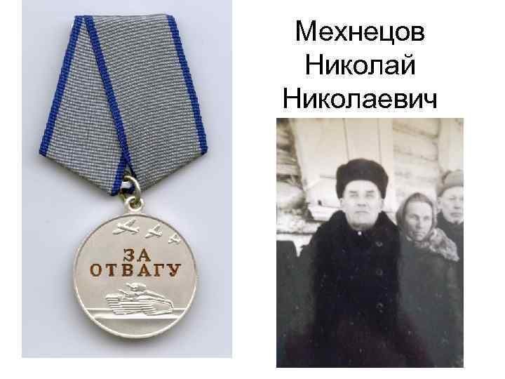 Мехнецов Николай Николаевич 