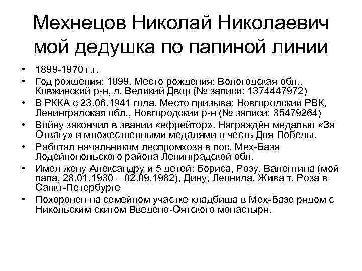 Мехнецов Николай Николаевич мой дедушка по папиной линии • 1899 -1970 г. г. •