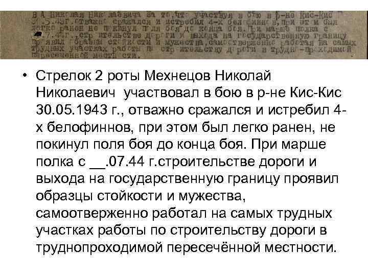  • Стрелок 2 роты Мехнецов Николай Николаевич участвовал в бою в р-не Кис-Кис