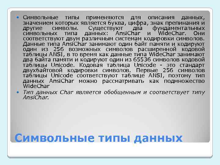 Символьные типы применяются для описания данных, значением которых является буква, цифра, знак препинания и