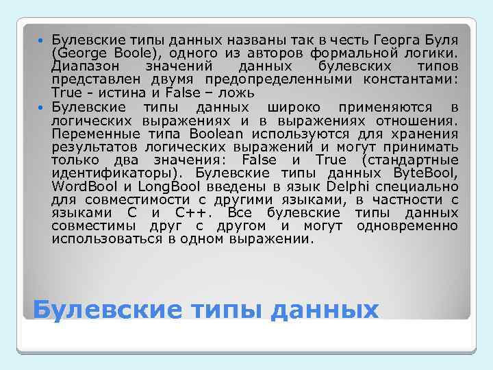 Булевские типы данных названы так в честь Георга Буля (George Boole), одного из авторов