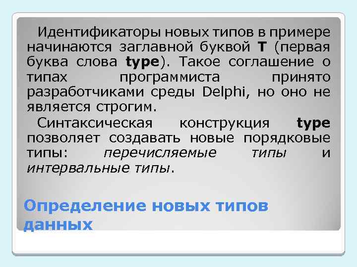 Идентификаторы новых типов в примере начинаются заглавной буквой T (первая буква слова type). Такое