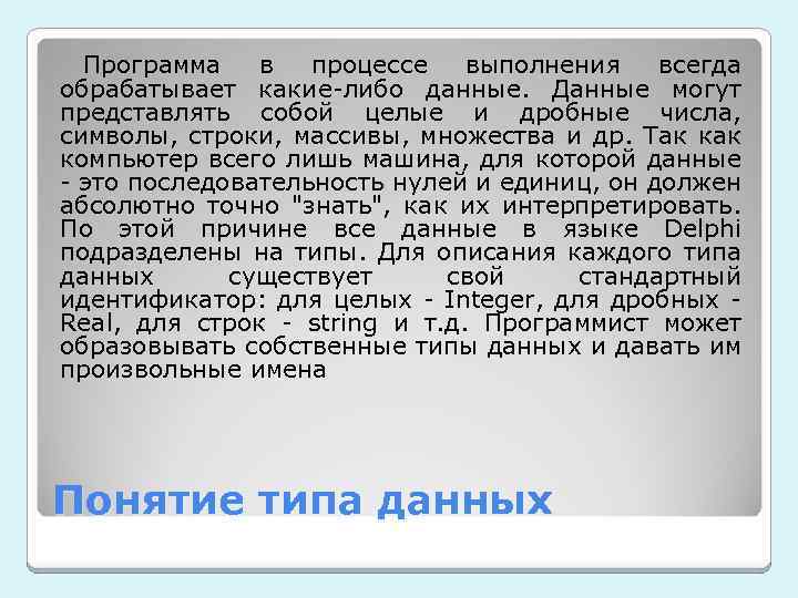 Программа в процессе выполнения всегда обрабатывает какие-либо данные. Данные могут представлять собой целые и
