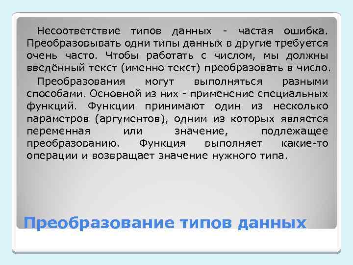 Несоответствие типов данных - частая ошибка. Преобразовывать одни типы данных в другие требуется очень