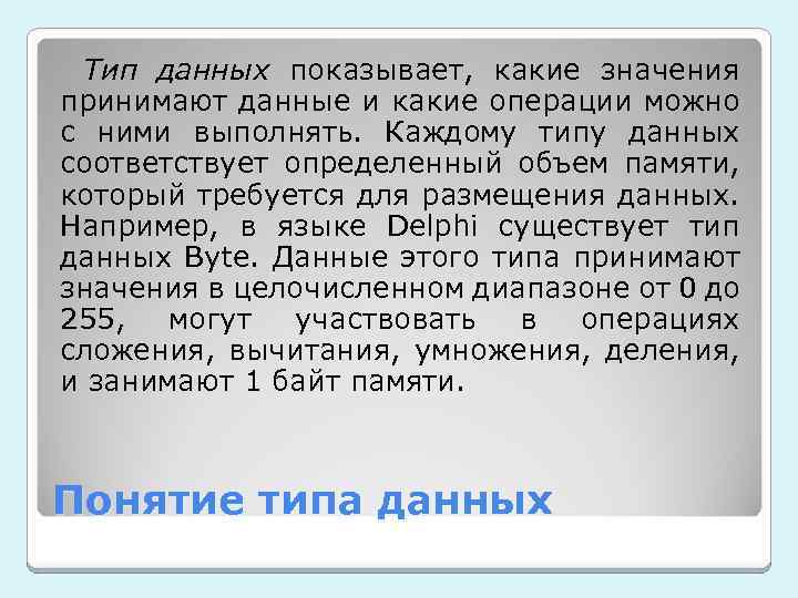 Тип данных показывает, какие значения принимают данные и какие операции можно с ними выполнять.